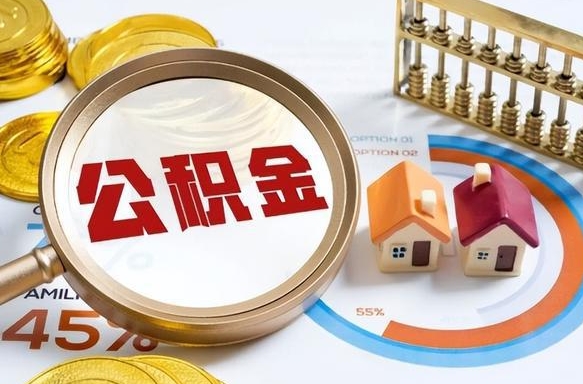 迁西封存的公积金怎么取出来（封存的公积金咋么取）